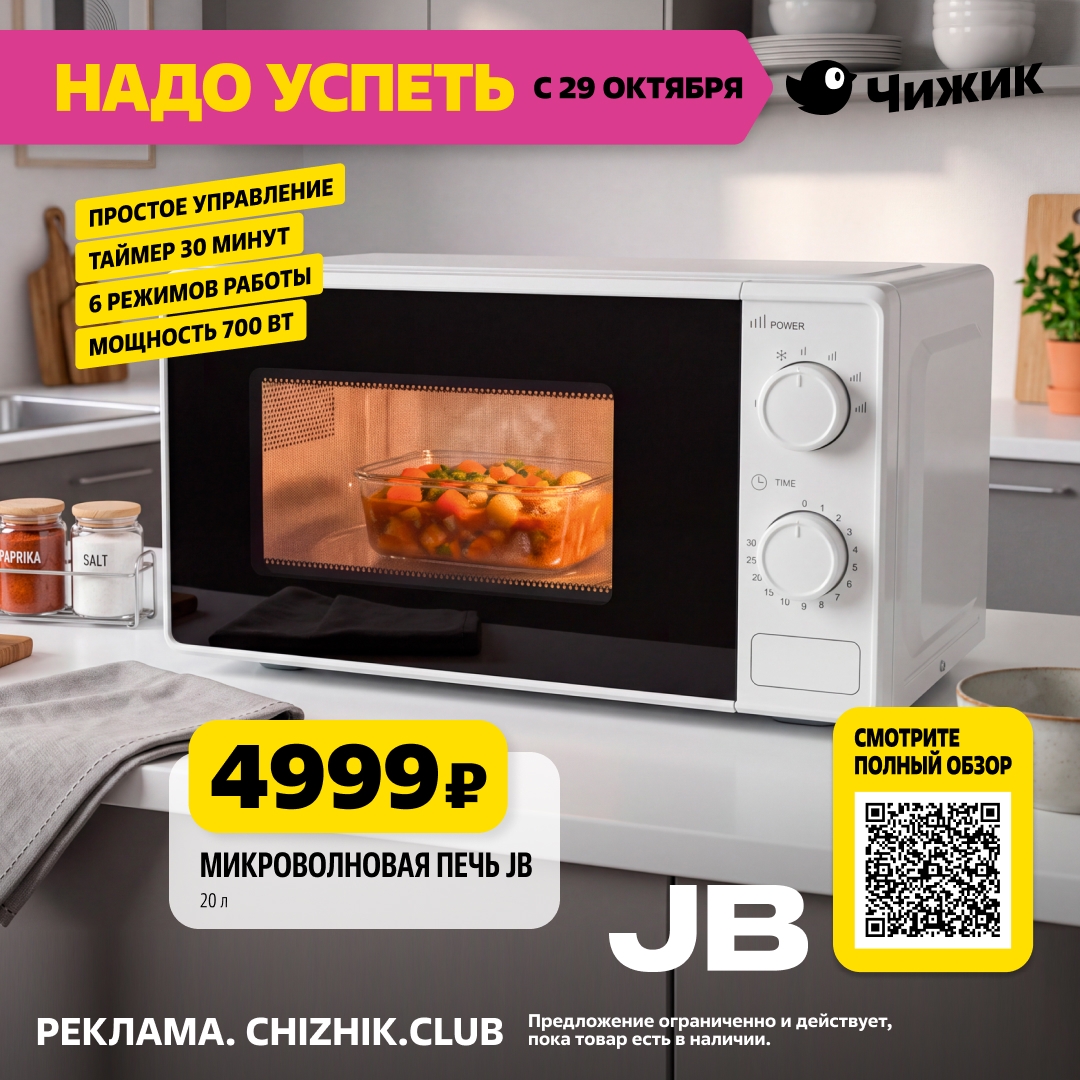 Микроволновка JB 4999 рублей Чижик октябрь 2026